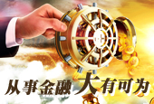 从事金融 大有可为